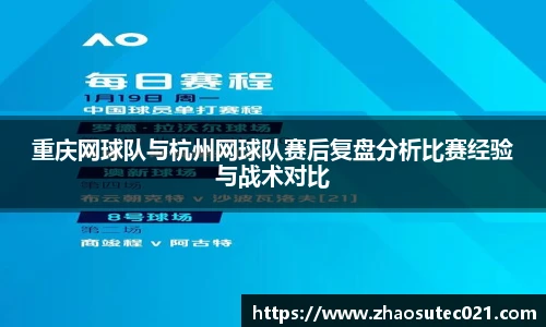 重庆网球队与杭州网球队赛后复盘分析比赛经验与战术对比
