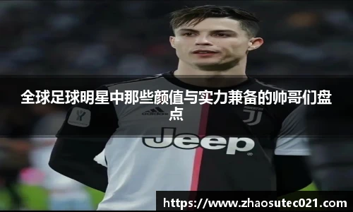 全球足球明星中那些颜值与实力兼备的帅哥们盘点