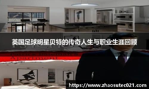 英国足球明星贝特的传奇人生与职业生涯回顾